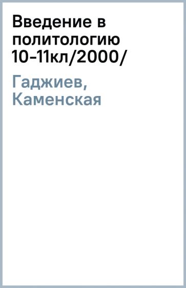 Гаджиев, Каменская - Введение в политологию 10-11кл/2000/ обложка книги Гаджиев, Каменская - Введение в политологию 10-11кл/2000/ обложка книги