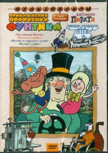 Сборник мультфильмов "Приключения поросенка Фунтика" (DVD)