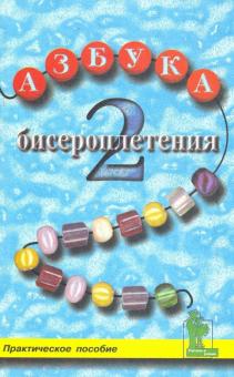 Сергей Калмыков - Азбука бисероплетения 2. Практическое пособие обложка книги Сергей Калмыков - Азбука бисероплетения 2. Практическое пособие обложка книги