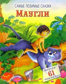 Маугли. Самые любимые сказки обложка книги Маугли. Самые любимые сказки обложка книги