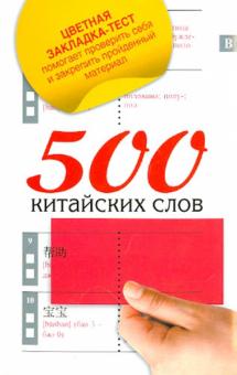Воропаев, Тяньюй - 500 китайских слов. Самый простой самоучитель китайского языка обложка книги Воропаев, Тяньюй - 500 китайских слов. Самый простой самоучитель китайского языка обложка книги