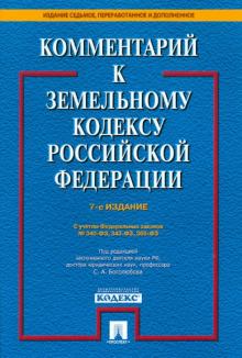 Боголюбов, Жариков, Галиновская - Комментарий к Земельному кодексу РФ обложка книги Боголюбов, Жариков, Галиновская - Комментарий к Земельному кодексу РФ обложка книги