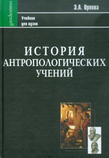 Эльна Орлова - История антропологических учений. Учебник для студентов педагогических вузов обложка книги Эльна Орлова - История антропологических учений. Учебник для студентов педагогических вузов обложка книги
