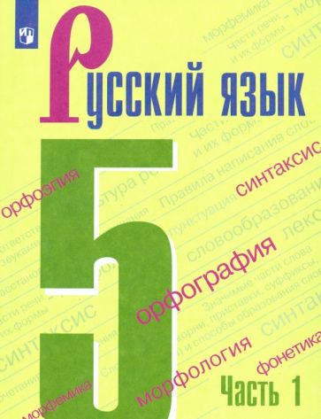 Русский язык. 5 класс. Учебник. В 2-х частях. ФП