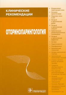 Оториноларингология