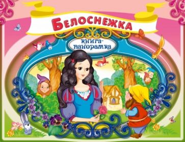 Белоснежка обложка книги Белоснежка обложка книги