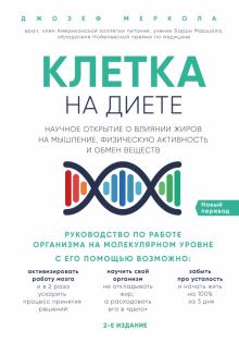 Джозеф Меркола - Клетка "на диете". Научное открытие о влиянии жиров на мышление, физическую активность и обмен вещ. обложка книги Джозеф Меркола - Клетка "на диете". Научное открытие о влиянии жиров на мышление, физическую активность и обмен вещ. обложка книги