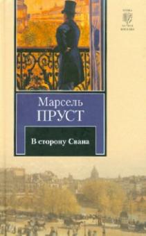 Марсель Пруст - В сторону Свана обложка книги Марсель Пруст - В сторону Свана обложка книги