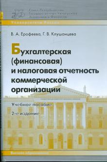 Ерофеева, Клушанцева - Бухгалтерская (финансовая) и налоговая отчетность коммерческой организации: учебное пособие обложка книги Ерофеева, Клушанцева - Бухгалтерская (финансовая) и налоговая отчетность коммерческой организации: учебное пособие обложка книги