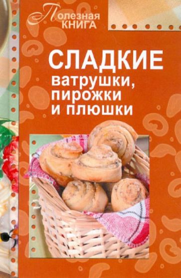 Сладкие ватрушки, пирожки и плюшки обложка книги Сладкие ватрушки, пирожки и плюшки обложка книги