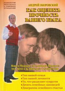 Андрей Зберовский - Как оценить прочность вашего брака. Книга первая: "Семейный Цемент". То, что сближает супругов обложка книги Андрей Зберовский - Как оценить прочность вашего брака. Книга первая: "Семейный Цемент". То, что сближает супругов обложка книги