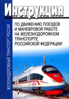 Инструкция по движению поездов и маневровой работе на железнодорожном транспорте РФ