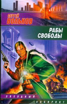 Сергей Вольнов - Рабы свободы обложка книги Сергей Вольнов - Рабы свободы обложка книги