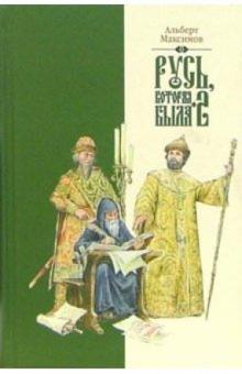 Альберт Максимов - Русь, которая была-2. Альтернативная версия истории обложка книги Альберт Максимов - Русь, которая была-2. Альтернативная версия истории обложка книги