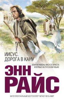 Энн Райс - Иисус: Дорога в Кану обложка книги Энн Райс - Иисус: Дорога в Кану обложка книги