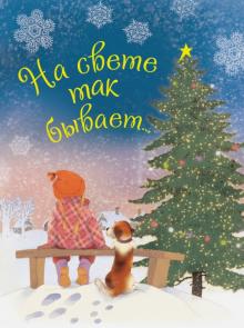 Бородицкая, Токмакова, Жуков - На свете так бывает... обложка книги Бородицкая, Токмакова, Жуков - На свете так бывает... обложка книги
