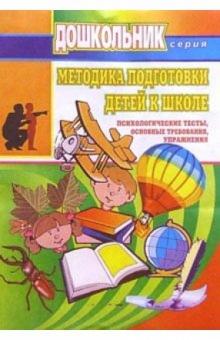Нина Кувашова - Методика подготовки детей к школе (психологические тесты, основные требования, упражнения) обложка книги Нина Кувашова - Методика подготовки детей к школе (психологические тесты, основные требования, упражнения) обложка книги