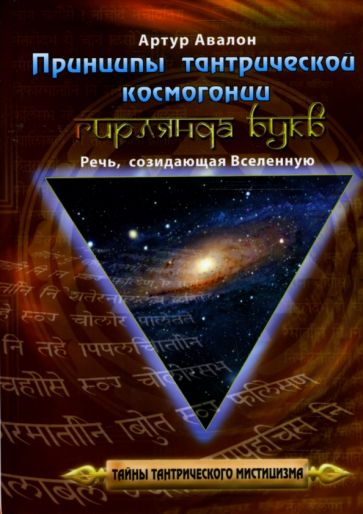 Артур Авалон - Принципы тантрической космогонии. Гирлянда букв: Речь, созидающая вселенную обложка книги Артур Авалон - Принципы тантрической космогонии. Гирлянда букв: Речь, созидающая вселенную обложка книги