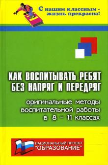 Дик, Сгибнева - Как воспитывать ребят без напряг и передряг: оригинальные методы воспитательной работы в 8-11 кл. обложка книги Дик, Сгибнева - Как воспитывать ребят без напряг и передряг: оригинальные методы воспитательной работы в 8-11 кл. обложка книги