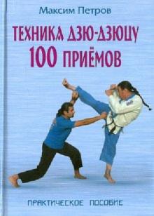 Максим Петров - Техника дзю-дзюцу. 100 приемов: Практическое пособие обложка книги Максим Петров - Техника дзю-дзюцу. 100 приемов: Практическое пособие обложка книги