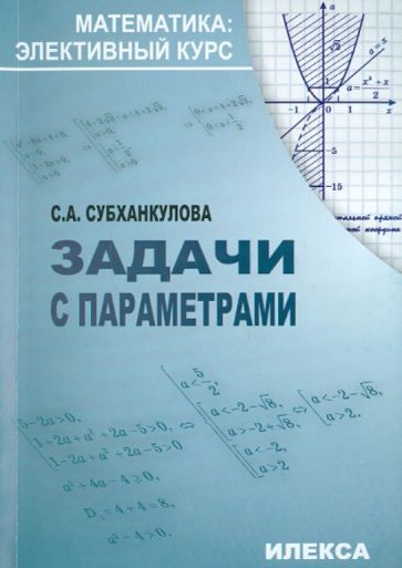 Софья Субханкулова - Математика: Задачи с параметрам обложка книги Софья Субханкулова - Математика: Задачи с параметрам обложка книги