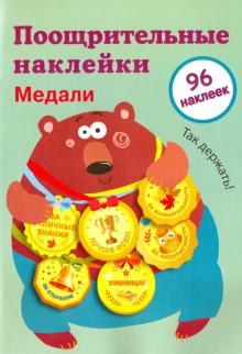 Поощрительные наклейки для школы "Медали". Выпуск 1