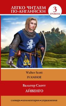 Вальтер Скотт - Айвенго = Ivanhoe обложка книги Вальтер Скотт - Айвенго = Ivanhoe обложка книги