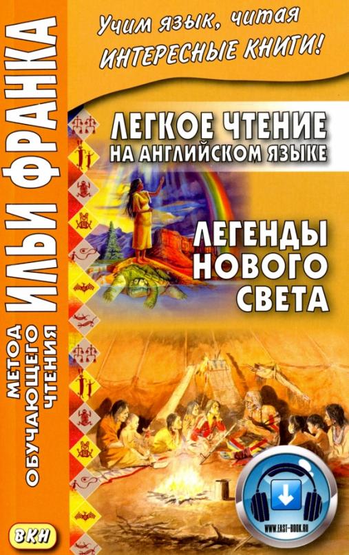 Легкое чтение на английском  языке. Легенды Нового Света
