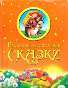 Русские народные сказки