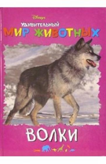 Удивительный мир животных: Волки обложка книги Удивительный мир животных: Волки обложка книги