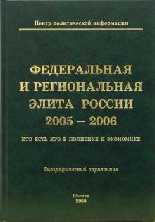 Алексей Мухин - Федеральная и региональная элита России 2005-2006: Кто есть кто в политике и экономике обложка книги Алексей Мухин - Федеральная и региональная элита России 2005-2006: Кто есть кто в политике и экономике обложка книги