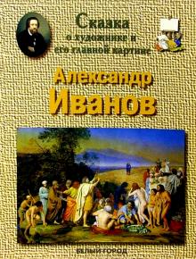 Людмила Жукова - Александр Иванов обложка книги Людмила Жукова - Александр Иванов обложка книги
