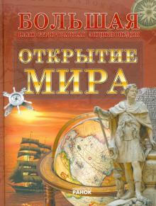 Александр Стадник - Открытие мира обложка книги Александр Стадник - Открытие мира обложка книги