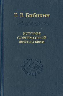 История современной философии (единство философской мысли) - Владимир Бибихин