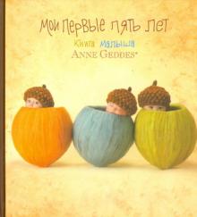 Анне Геддес - Мои первые пять лет. Книга малыша Анне Геддес - Мои первые пять лет. Книга малыша
