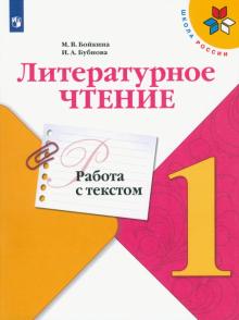 Бойкина, Бубнова - Литературное чтение. 1 класс. Работа с текстом. ФГОС обложка книги Бойкина, Бубнова - Литературное чтение. 1 класс. Работа с текстом. ФГОС обложка книги