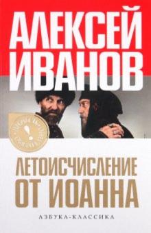 Алексей Иванов - Летоисчисление от Иоанна обложка книги Алексей Иванов - Летоисчисление от Иоанна обложка книги