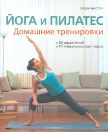 Энджи Ньюсон - Йога и пилатес. Домашние тренировки обложка книги Энджи Ньюсон - Йога и пилатес. Домашние тренировки обложка книги
