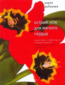 Острый нож для мягкого сердца