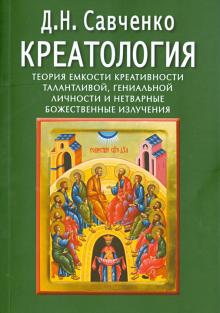 Дмитрий Савченко - Креатология. Теория емкости креативности талантливой, гениальной личности обложка книги Дмитрий Савченко - Креатология. Теория емкости креативности талантливой, гениальной личности обложка книги