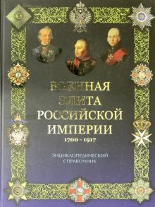 Португальский, Рунов - Военная элита Российской империи. 1700-1917 обложка книги Португальский, Рунов - Военная элита Российской империи. 1700-1917 обложка книги