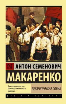 Антон Макаренко - Педагогическая поэма обложка книги Антон Макаренко - Педагогическая поэма обложка книги