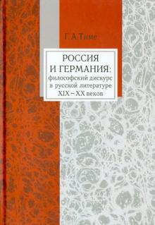 Галина Тиме - Россия и Германия. Философский дискурс в русскую литературу XIX - XX веков обложка книги Галина Тиме - Россия и Германия. Философский дискурс в русскую литературу XIX - XX веков обложка книги