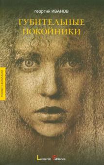 Георгий Иванов - Губительные покойники обложка книги Георгий Иванов - Губительные покойники обложка книги