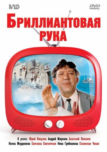 Леонид Гайдай - Бриллиантовая рука. DVD Леонид Гайдай - Бриллиантовая рука. DVD