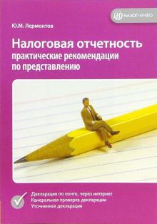 Юрий Лермонтов - Налоговая отчетность: практические рекомендации по представлению обложка книги Юрий Лермонтов - Налоговая отчетность: практические рекомендации по представлению обложка книги