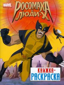 Книжка- раскраска "Росомаха и Люди Х" обложка книги Книжка- раскраска "Росомаха и Люди Х" обложка книги