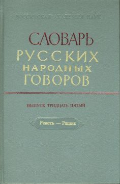 Словарь русских народных говоров