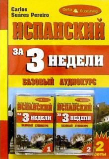 Испанский язык за 3 недели + 2 А/к Базовый курс обложка книги Испанский язык за 3 недели + 2 А/к Базовый курс обложка книги