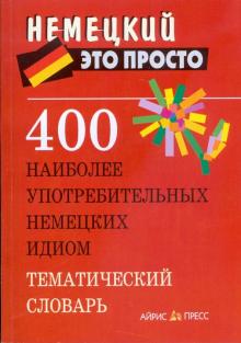 Анастасия Витошнева - 400 наиболее употребительных немецких идиом. Тематический словарь обложка книги Анастасия Витошнева - 400 наиболее употребительных немецких идиом. Тематический словарь обложка книги